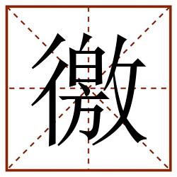 徼田字格_徼田字格书写_徼田字格笔顺_徼田字格字帖_徼田字格模板