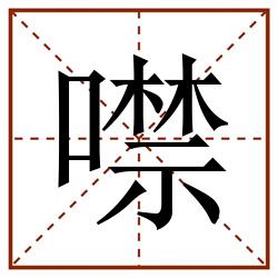 噤田字格_噤田字格书写_噤田字格笔顺_噤田字格字帖_噤田字格模板