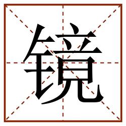 镜田字格_镜田字格书写_镜田字格笔顺_镜田字格字帖_镜田字格模板