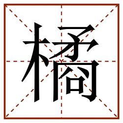 橘田字格_橘田字格书写_橘田字格笔顺_橘田字格字帖_橘田字格模板