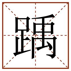 踽田字格_踽田字格书写_踽田字格笔顺_踽田字格字帖_踽田字格模板