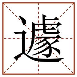 遽田字格_遽田字格书写_遽田字格笔顺_遽田字格字帖_遽田字格模板