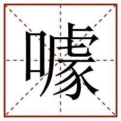 噱田字格_噱田字格书写_噱田字格笔顺_噱田字格字帖_噱田字格模板