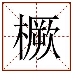 橛田字格_橛田字格书写_橛田字格笔顺_橛田字格字帖_橛田字格模板