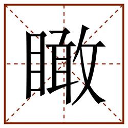 瞰田字格_瞰田字格书写_瞰田字格笔顺_瞰田字格字帖_瞰田字格模板