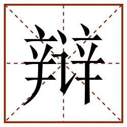 辩田字格_辩田字格书写_辩田字格笔顺_辩田字格字帖_辩田字格模板