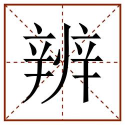 辨田字格_辨田字格书写_辨田字格笔顺_辨田字格字帖_辨田字格模板