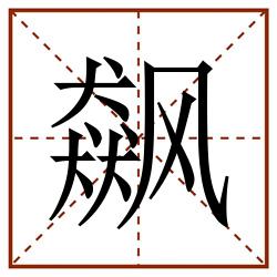 飙田字格_飙田字格书写_飙田字格笔顺_飙田字格字帖_飙田字格模板
