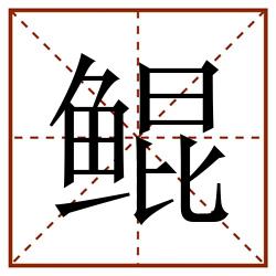 鲲田字格_鲲田字格书写_鲲田字格笔顺_鲲田字格字帖_鲲田字格模板