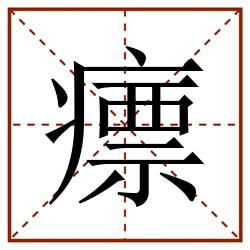 瘭田字格_瘭田字格书写_瘭田字格笔顺_瘭田字格字帖_瘭田字格模板