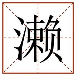 濑田字格_濑田字格书写_濑田字格笔顺_濑田字格字帖_濑田字格模板