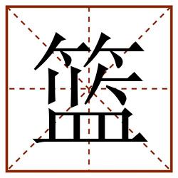 篮田字格_篮田字格书写_篮田字格笔顺_篮田字格字帖_篮田字格模板