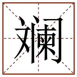 斓田字格_斓田字格书写_斓田字格笔顺_斓田字格字帖_斓田字格模板