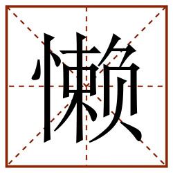 懒田字格_懒田字格书写_懒田字格笔顺_懒田字格字帖_懒田字格模板