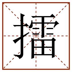 擂田字格_擂田字格书写_擂田字格笔顺_擂田字格字帖_擂田字格模板