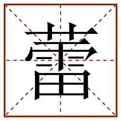 蕾田字格_蕾田字格书写_蕾田字格笔顺_蕾田字格字帖_蕾田字格模板