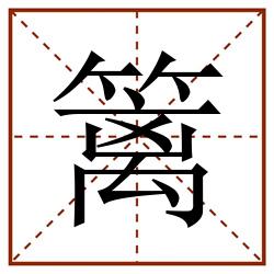 篱田字格_篱田字格书写_篱田字格笔顺_篱田字格字帖_篱田字格模板