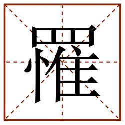 罹田字格_罹田字格书写_罹田字格笔顺_罹田字格字帖_罹田字格模板