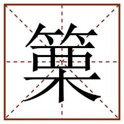 篥田字格_篥田字格书写_篥田字格笔顺_篥田字格字帖_篥田字格模板