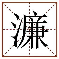 濂田字格_濂田字格书写_濂田字格笔顺_濂田字格字帖_濂田字格模板
