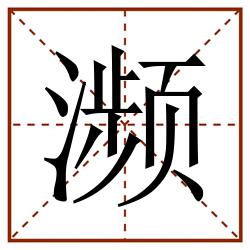 濒田字格_濒田字格书写_濒田字格笔顺_濒田字格字帖_濒田字格模板