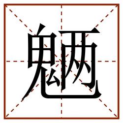 魉田字格_魉田字格书写_魉田字格笔顺_魉田字格字帖_魉田字格模板