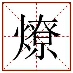 燎田字格_燎田字格书写_燎田字格笔顺_燎田字格字帖_燎田字格模板