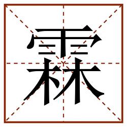 霖田字格_霖田字格书写_霖田字格笔顺_霖田字格字帖_霖田字格模板