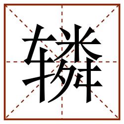 辚田字格_辚田字格书写_辚田字格笔顺_辚田字格字帖_辚田字格模板