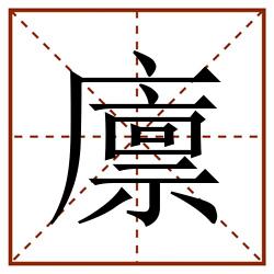 廪田字格_廪田字格书写_廪田字格笔顺_廪田字格字帖_廪田字格模板