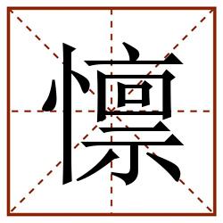 懔田字格_懔田字格书写_懔田字格笔顺_懔田字格字帖_懔田字格模板