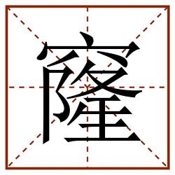窿田字格_窿田字格书写_窿田字格笔顺_窿田字格字帖_窿田字格模板