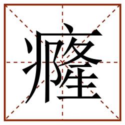 癃田字格_癃田字格书写_癃田字格笔顺_癃田字格字帖_癃田字格模板