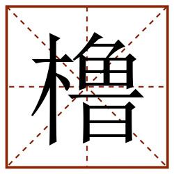 橹田字格_橹田字格书写_橹田字格笔顺_橹田字格字帖_橹田字格模板