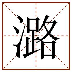 潞田字格_潞田字格书写_潞田字格笔顺_潞田字格字帖_潞田字格模板