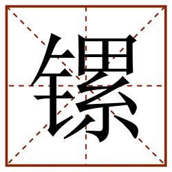 镙田字格_镙田字格书写_镙田字格笔顺_镙田字格字帖_镙田字格模板