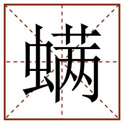螨田字格_螨田字格书写_螨田字格笔顺_螨田字格字帖_螨田字格模板