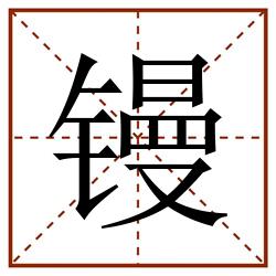 镘田字格_镘田字格书写_镘田字格笔顺_镘田字格字帖_镘田字格模板