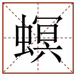 螟田字格_螟田字格书写_螟田字格笔顺_螟田字格字帖_螟田字格模板