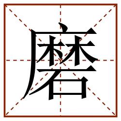 磨田字格_磨田字格书写_磨田字格笔顺_磨田字格字帖_磨田字格模板