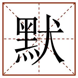 默田字格_默田字格书写_默田字格笔顺_默田字格字帖_默田字格模板