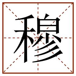 穆田字格_穆田字格书写_穆田字格笔顺_穆田字格字帖_穆田字格模板