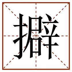 擗田字格_擗田字格书写_擗田字格笔顺_擗田字格字帖_擗田字格模板