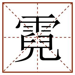 霓田字格_霓田字格书写_霓田字格笔顺_霓田字格字帖_霓田字格模板