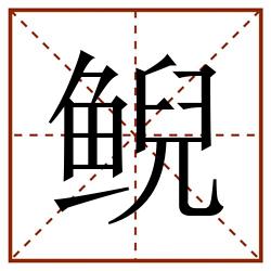 鲵田字格_鲵田字格书写_鲵田字格笔顺_鲵田字格字帖_鲵田字格模板