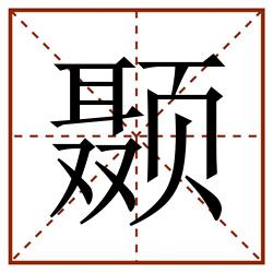 颞田字格_颞田字格书写_颞田字格笔顺_颞田字格字帖_颞田字格模板