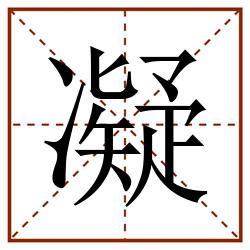 凝田字格_凝田字格书写_凝田字格笔顺_凝田字格字帖_凝田字格模板