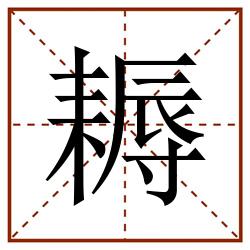 耨田字格_耨田字格书写_耨田字格笔顺_耨田字格字帖_耨田字格模板