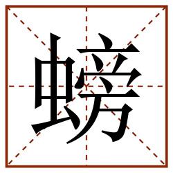 螃田字格_螃田字格书写_螃田字格笔顺_螃田字格字帖_螃田字格模板