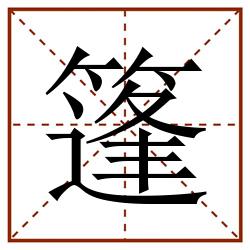 篷田字格_篷田字格书写_篷田字格笔顺_篷田字格字帖_篷田字格模板